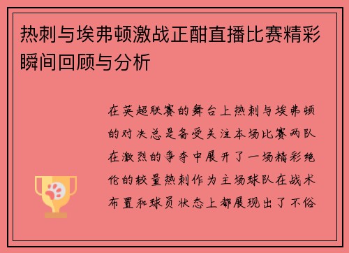 热刺与埃弗顿激战正酣直播比赛精彩瞬间回顾与分析