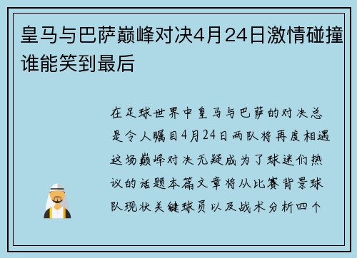 皇马与巴萨巅峰对决4月24日激情碰撞谁能笑到最后