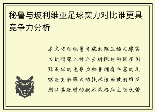 秘鲁与玻利维亚足球实力对比谁更具竞争力分析