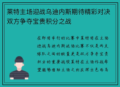 莱特主场迎战乌迪内斯期待精彩对决双方争夺宝贵积分之战