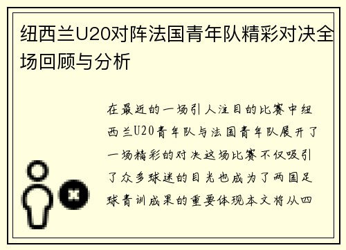 纽西兰U20对阵法国青年队精彩对决全场回顾与分析