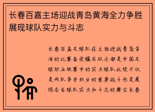 长春百嘉主场迎战青岛黄海全力争胜展现球队实力与斗志