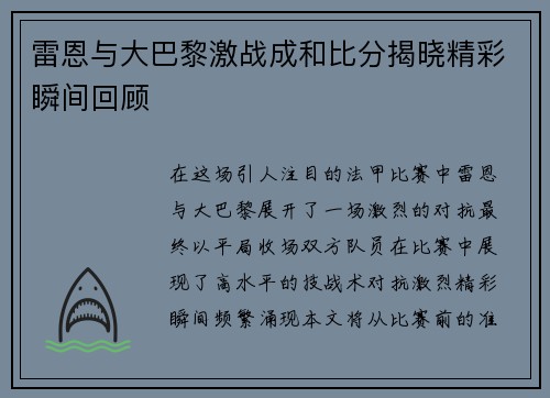 雷恩与大巴黎激战成和比分揭晓精彩瞬间回顾